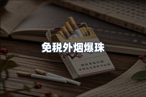 免税香烟